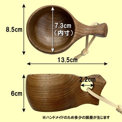 【岐阜県飛騨市】ひだの森 飛騨産クルミのククサ