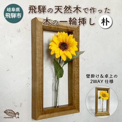 【岐阜県飛騨市】ひだの森 木の一輪挿し『MOKURIN』フレームタイプ 朴(ホオ)