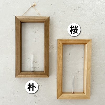 【岐阜県飛騨市】ひだの森 木の一輪挿し『MOKURIN』フレームタイプ 朴(ホオ)