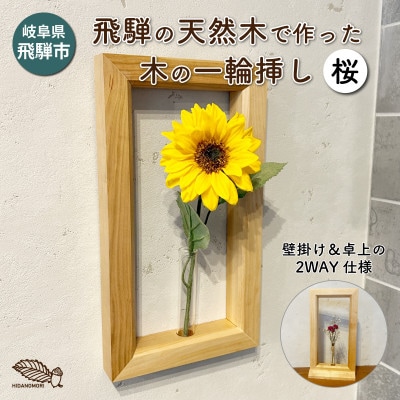 【岐阜県飛騨市】ひだの森 木の一輪挿し『MOKURIN』フレームタイプ 桜(サクラ)