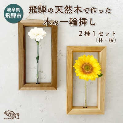 【岐阜県飛騨市】ひだの森 木の一輪挿し『MOKURIN』フレームタイプ  2個セット(各1種)
