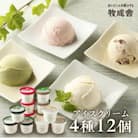 飛騨の牛乳屋　牧成舎のミルクの旨味たっぷりカップアイスクリーム　4種12個