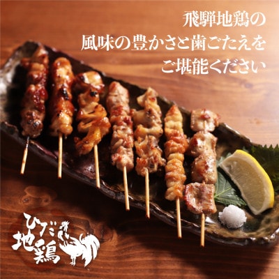 飛騨地鶏の焼き鳥バラエティセット20本