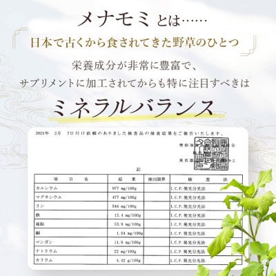 飛騨産　メナモミ100%サプリ『きれん』