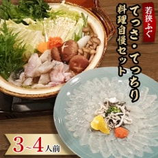 福井県ブランド若狭ふぐ　てっさ・てっちり料理自慢セット(3～4人前) | ふるさと納税のお礼品