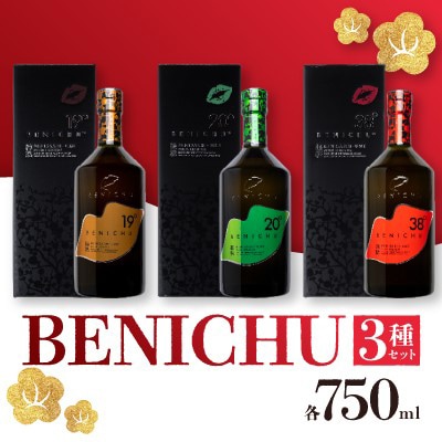 BENICHU750ml×3種