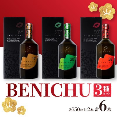 BENICHU3種　750ml3種×2本