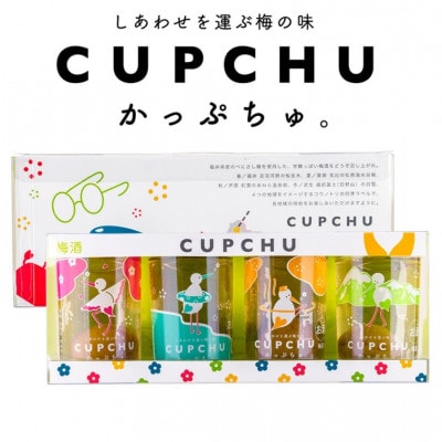 【梅酒】CUPCHU かっぷちゅ 150ml(梅の実入り)×4本