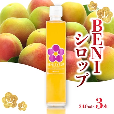 【梅シロップ】BENIシロップ　3本
