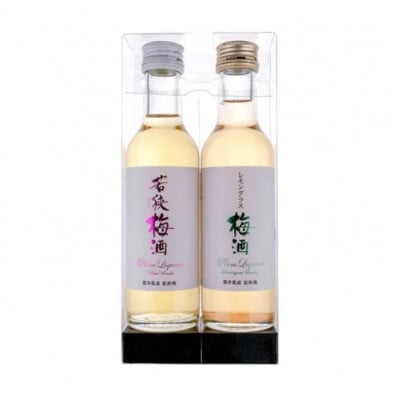 若狭梅酒・レモングラス梅酒 　200ml×4本セット