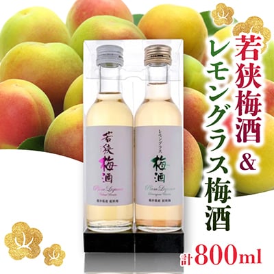 若狭梅酒・レモングラス梅酒 　200ml×4本セット