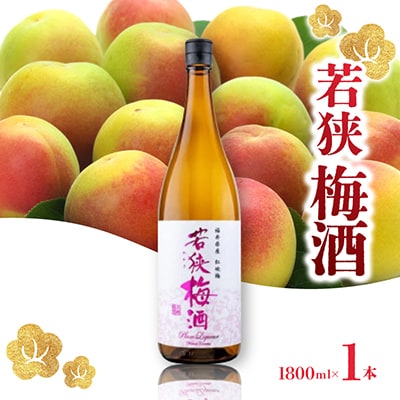 若狭梅酒　1800ml　1本入
