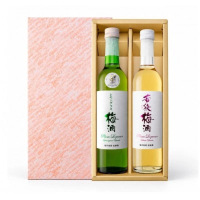 若狭梅酒とレモングラス梅酒セット(500ml×2)