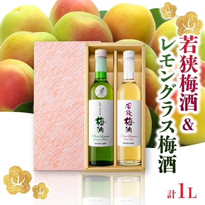 若狭梅酒とレモングラス梅酒セット(500ml×2)