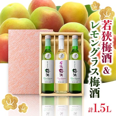 若狭梅酒1本とレモングラス梅酒2本セット(500ml×3)
