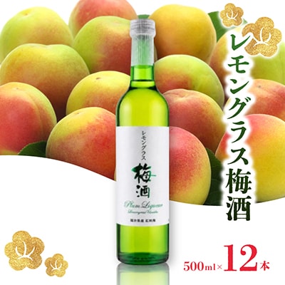 レモングラス梅酒　500ml　12本入