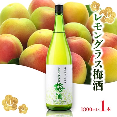 レモングラス梅酒　1800ml　1本入