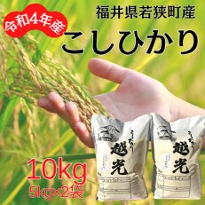 【令和4年産】福井県若狭町コシヒカリ(1等米)　10kg(5kg×2) | ふるさと納税のお礼品