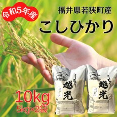 【令和5年産】福井県若狭町コシヒカリ(1等米)　10kg(5kg×2袋)