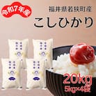 【令和7年産】福井県若狭町コシヒカリ(1等米)　20kg(5kg×4袋)