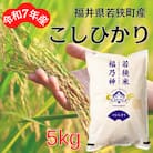 【令和7年産】福井県若狭町コシヒカリ(1等米/精米)　5kg