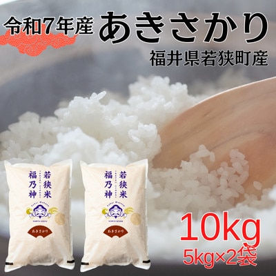 【令和7年産】福井県若狭町あきさかり(1等米/精米)　10kg(5kg×2袋)