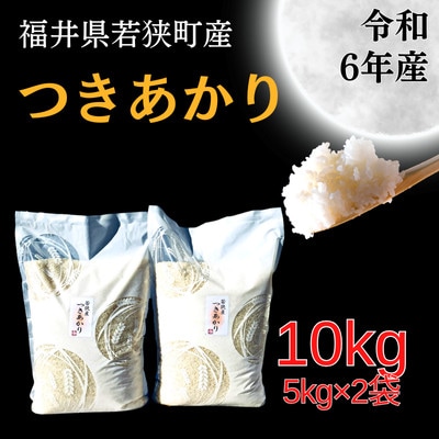 【令和6年産】福井県若狭町つきあかり(1等米/精米) 10kg(5kg×2袋)