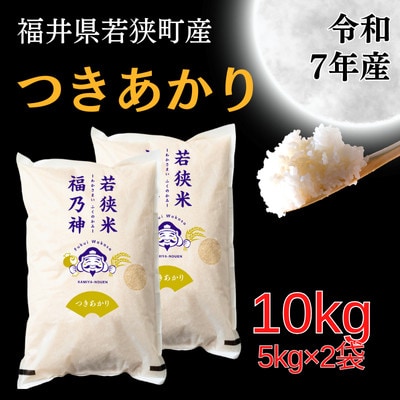 【令和7年産】福井県若狭町つきあかり(1等米/精米)　10kg(5kg×2袋)