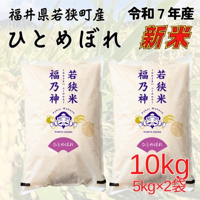 【令和7年産】福井県若狭町ひとめぼれ(1等米/精米)　10kg(5kg×2袋)