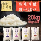 【令和7年産】福井県若狭のお米堪能セット(1等米/精米)　5kg×4種(合計20kg)