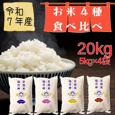 【令和7年産】福井県若狭のお米堪能セット(1等米/精米)　5kg×4種(合計20kg)