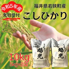 【令和5年産新米先行受付】福井県若狭町コシヒカリ(1等米)　10kg(5kg×2袋)