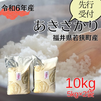 【令和6年産先行受付】福井県若狭町あきさかり(1等米)　10kg(5kg×2袋)