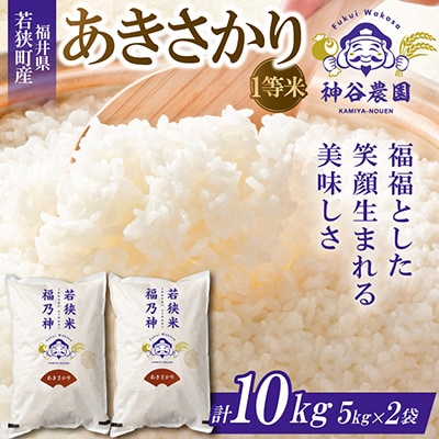 【令和8年産先行受付】福井県若狭町あきさかり(1等米)　10kg(5kg×2袋)