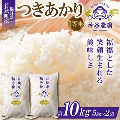 【令和8年産先行受付】福井県若狭町つきあかり(1等米)　10kg(5kg×2袋)