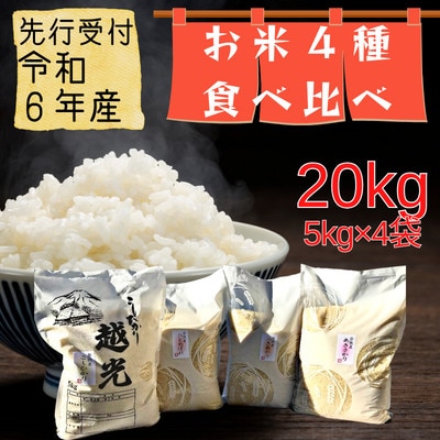 【令和6年産先行受付】福井県若狭の堪能セット(1等米)　5kg×4種(合計20kg)