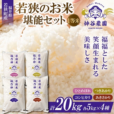 【令和8年産先行受付】福井県若狭のお米堪能セット(1等米)　5kg×4種(合計20kg)