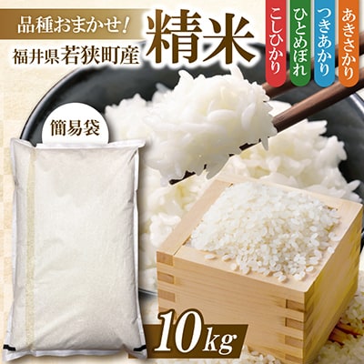 【令和7年産】福井県若狭町産　品種おまかせ 10kg 精米 訳あり 簡易袋
