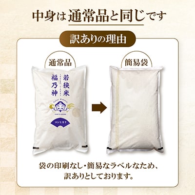 【令和7年産】福井県若狭町産　品種おまかせ 10kg 精米 訳あり 簡易袋