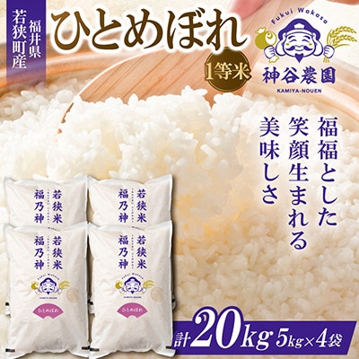 【令和8年産先行受付】福井県若狭町 ひとめぼれ(1等米)　20kg(5kg×4袋)