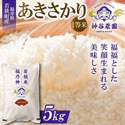 【令和8年産先行受付】福井県若狭町あきさかり(1等米)　5kg