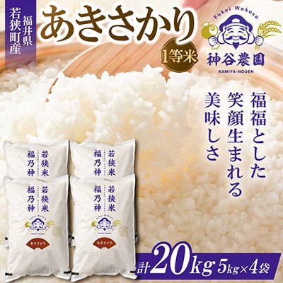 【令和8年産先行受付】福井県若狭町 あきさかり(1等米)　20kg(5kg×4袋)