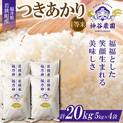 【令和8年産先行受付】福井県若狭町 つきあかり(1等米)　20kg(5kg×4袋)