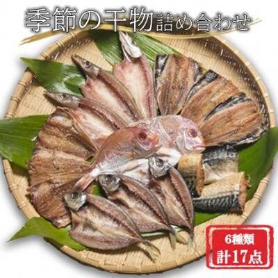 季節の魚を詰め合わせ　干物ギフトセット(6種類合計17点)