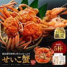 【さとふる限定】冬の味覚　茹でセイコガニ　5ハイ
