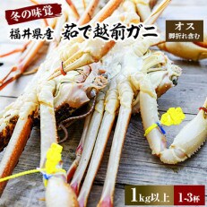 【2023年2月上旬発送】冬の味覚 茹で越前ガニ 1kg以上(1-3杯)脚折れ含む