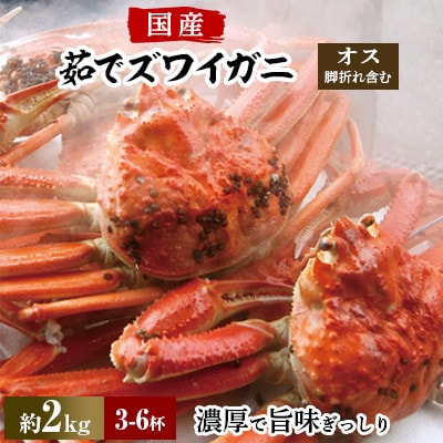茹でズワイガニ 国産　約2kg(3‐6杯)脚折れ含む