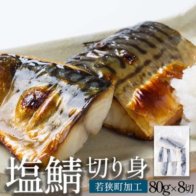 塩さば切り身 約80g×8切れ 真空パック入