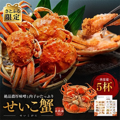【さとふる限定】【訳あり 足折れ混じる】冬の味覚　茹でセイコガニ　5ハイ