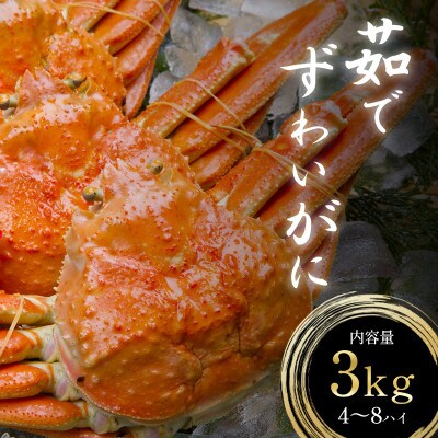 茹でズワイガニ 国産　約3kg(4‐8杯)脚折れ含む